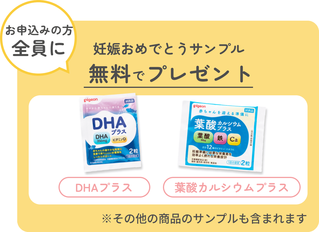 お申し込みの方妊娠おめでとうサンプル無料でプレゼント（DHAプラス, 葉酸カルシウムプラス）※その他の商品のサンプルも含まれます