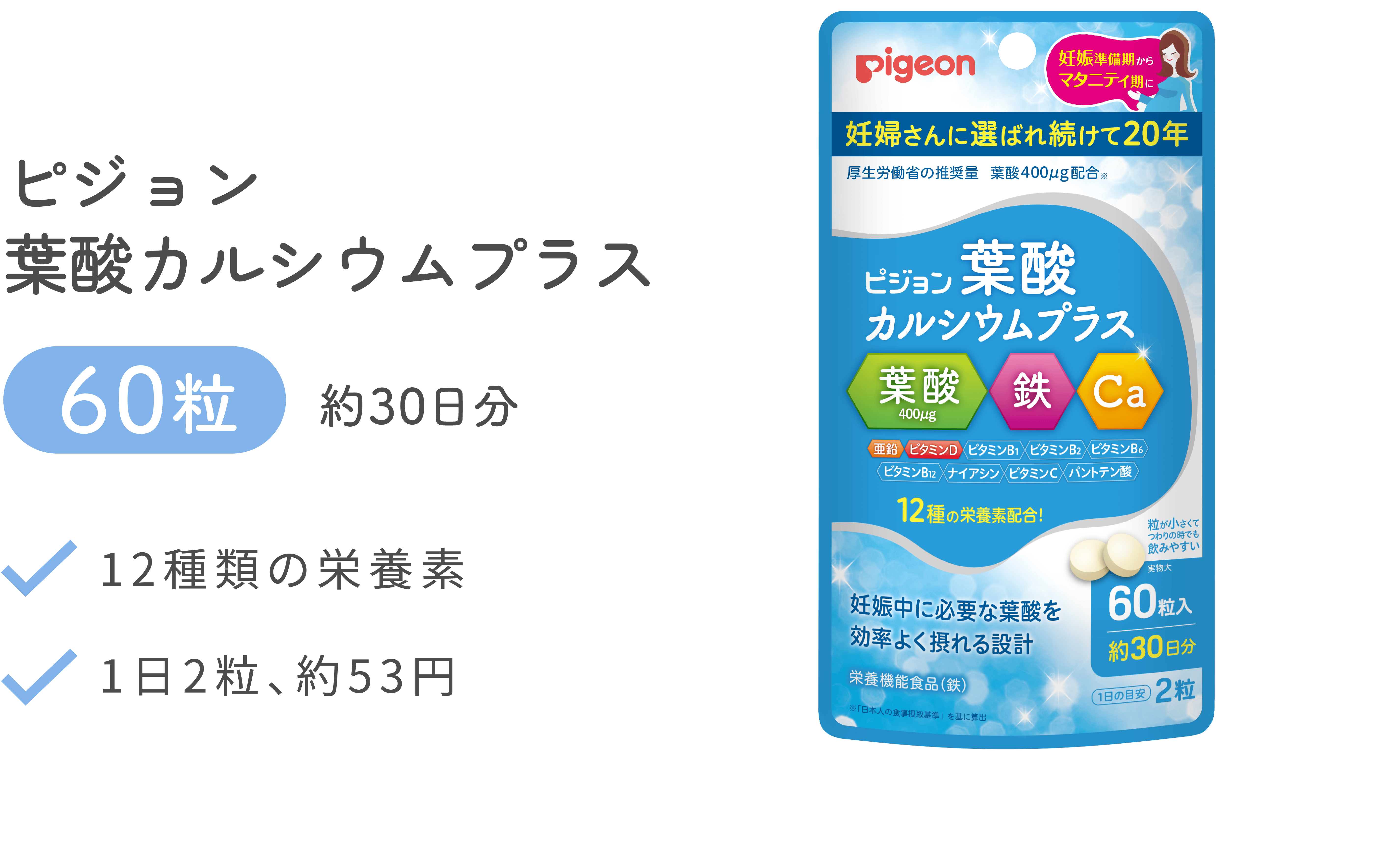 ピジョン 葉酸カルシウムプラス 60粒 約30日分 12種類の栄養素 1日2粒、約53円