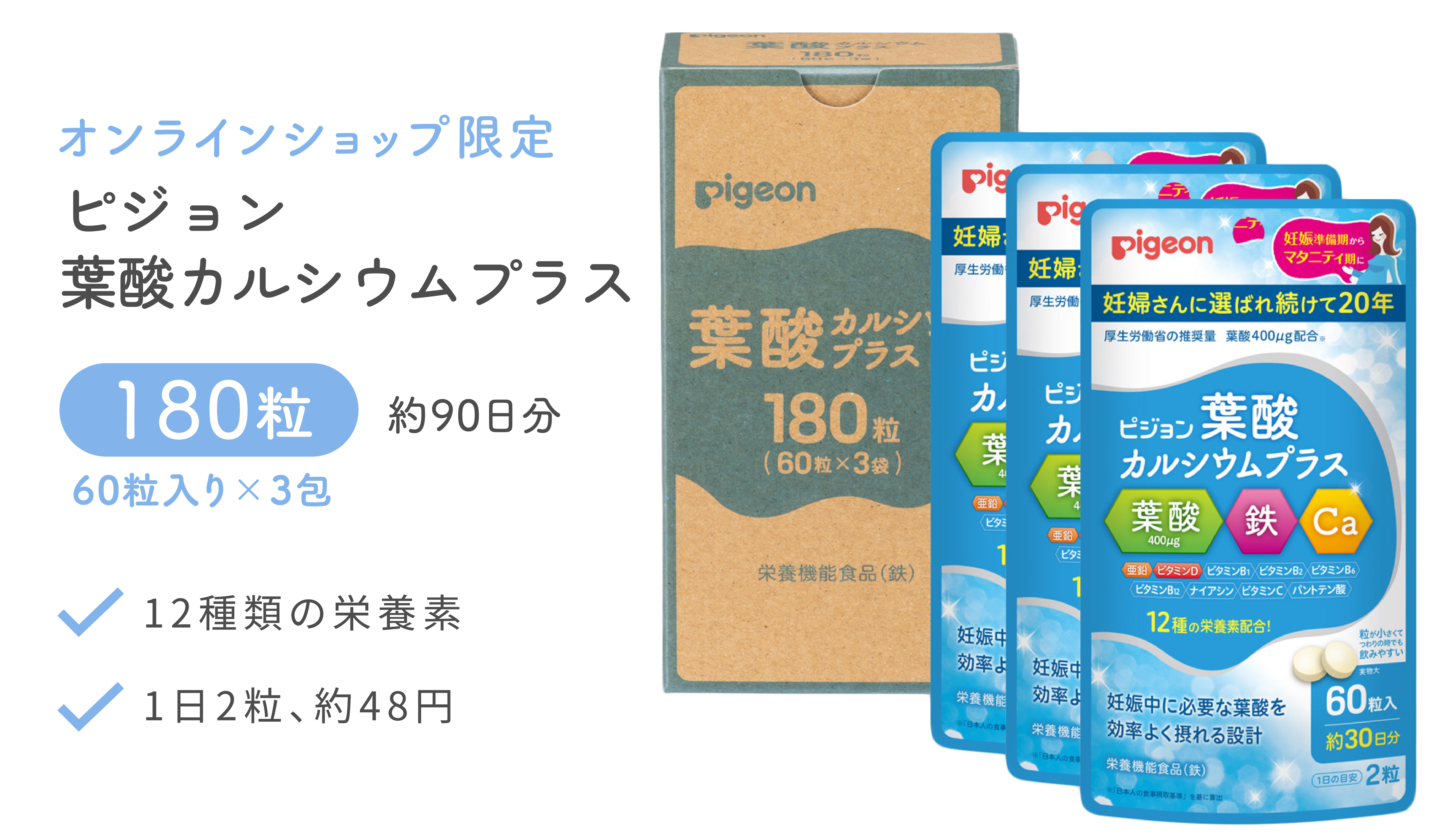 オンラインショップ限定 ピジョン 葉酸カルシウムプラス 180粒 約90日分 60粒入×3包 12種類の栄養素 1日2粒、約48円