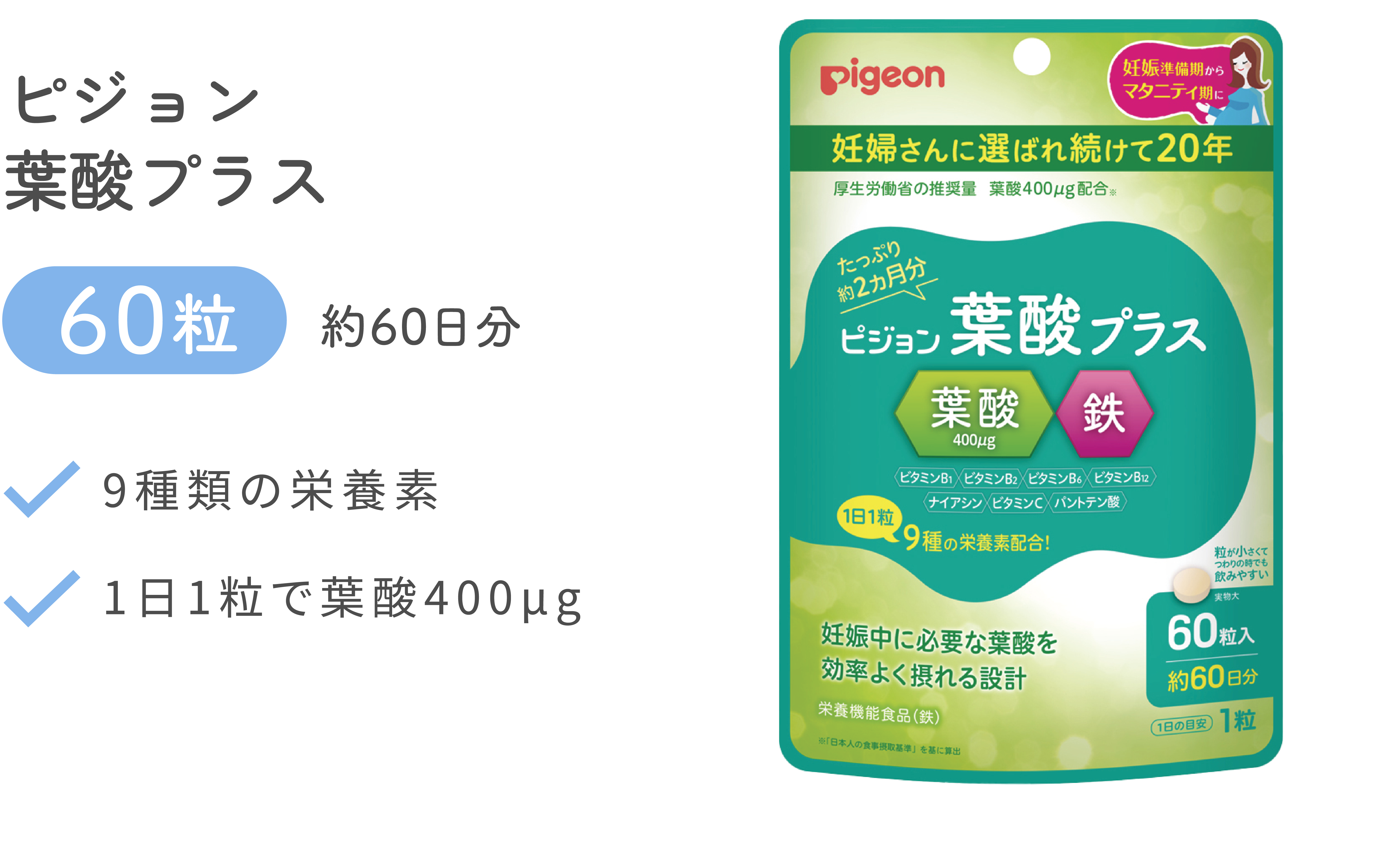 ピジョン 葉酸プラス 60粒 約60日分 9種類の栄養素 1日1粒で葉酸400μg
