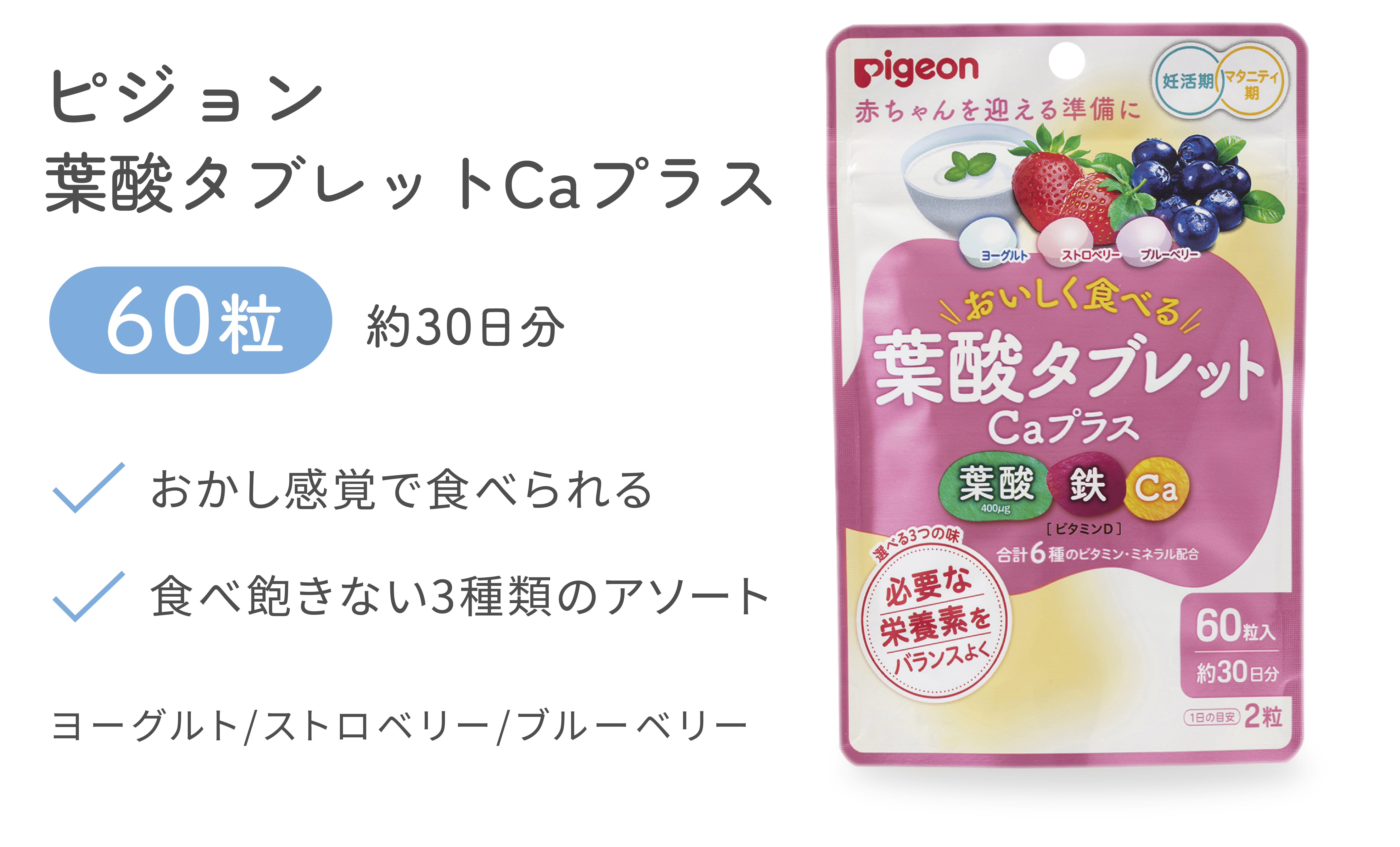 ピジョン 葉酸タブレット 60粒 約30日分 おかし感覚で食べられる 食べ飽きない3種類のアソート ヨーグルト/ストロベリー/ブルーベリー