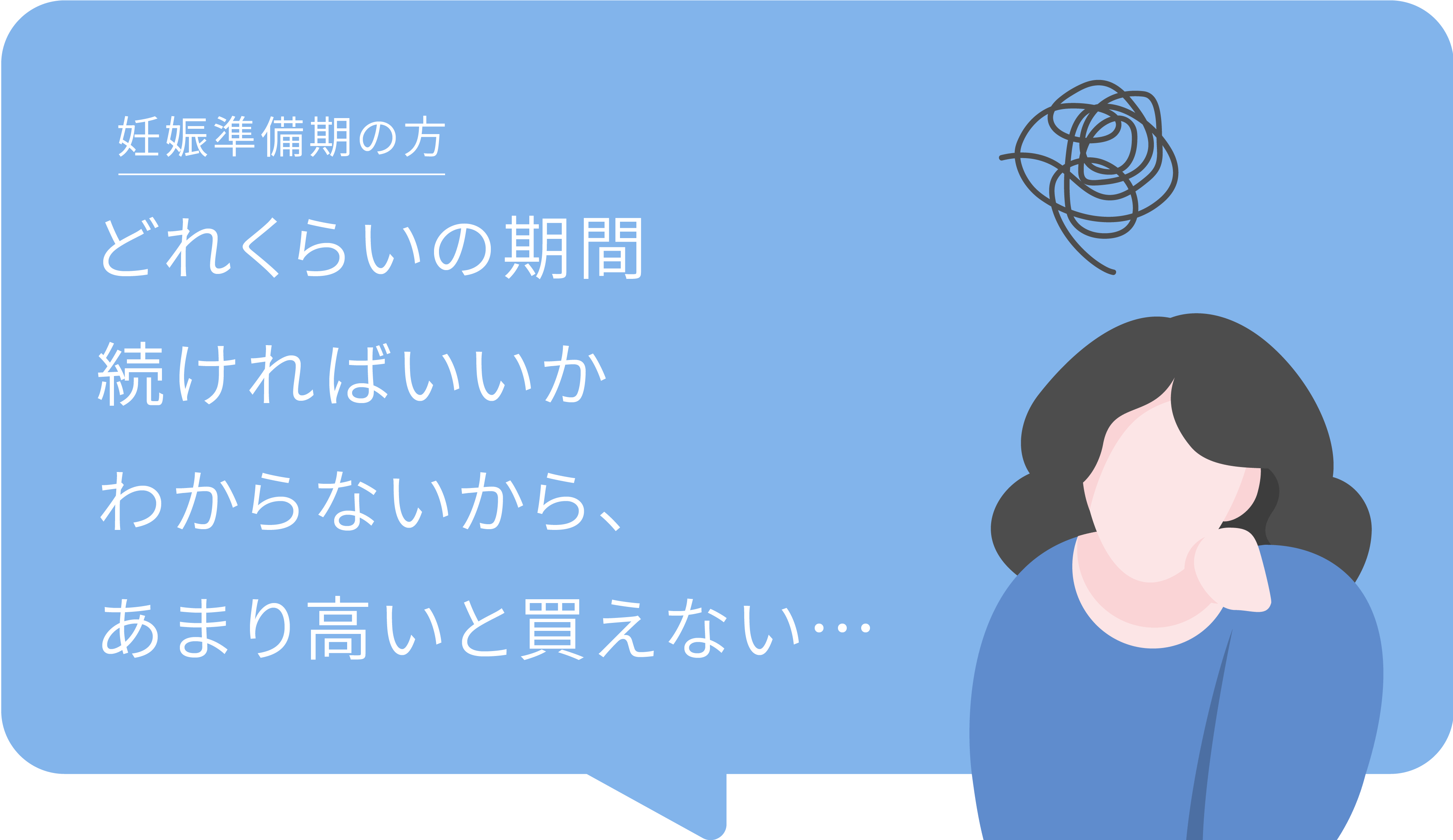 妊娠準備期の方|どれくらいの期間続ければいいかわからないから、あまり高いと買えない…