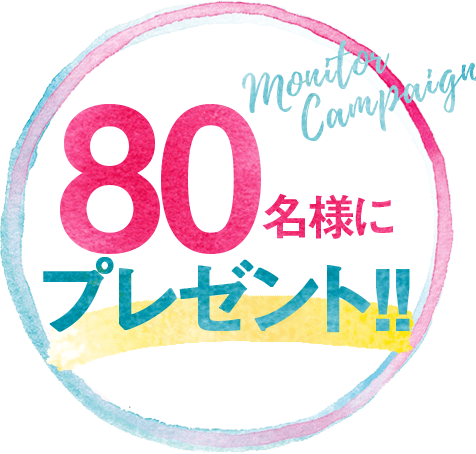 80名様にプレゼント!