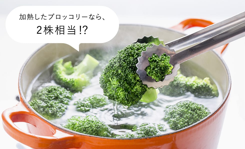 加熱したブロッコリーなら、2株相当!?
