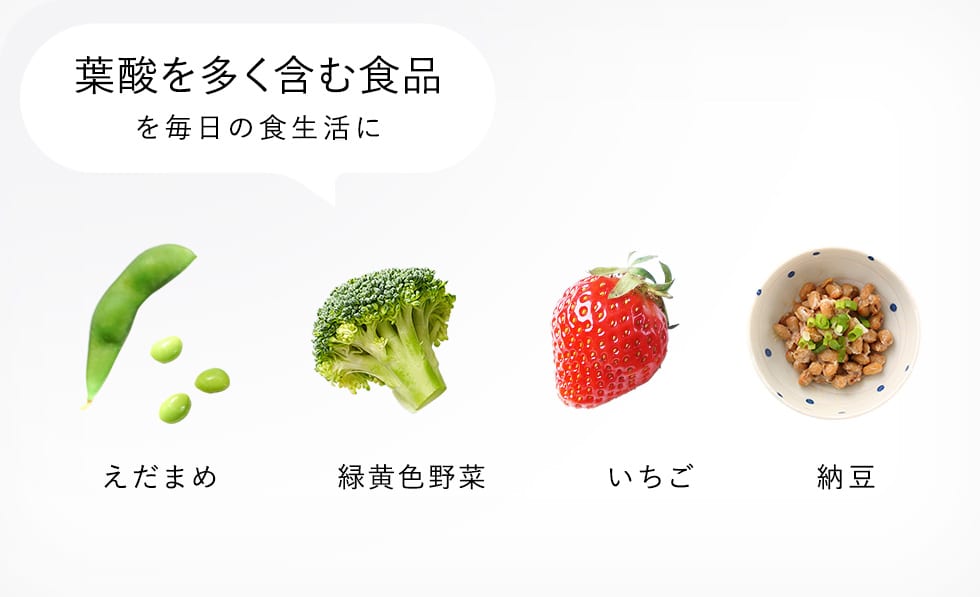 葉酸を多く含む食品を毎日の食生活に えだまめ、緑黄色野菜、いちご、納豆
