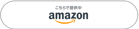 こちらで提供中 Amazon