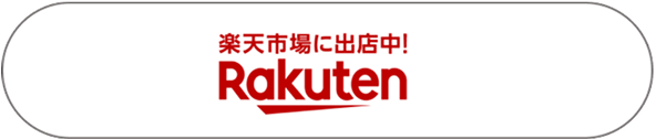 楽天市場に出店中！ Rakuten