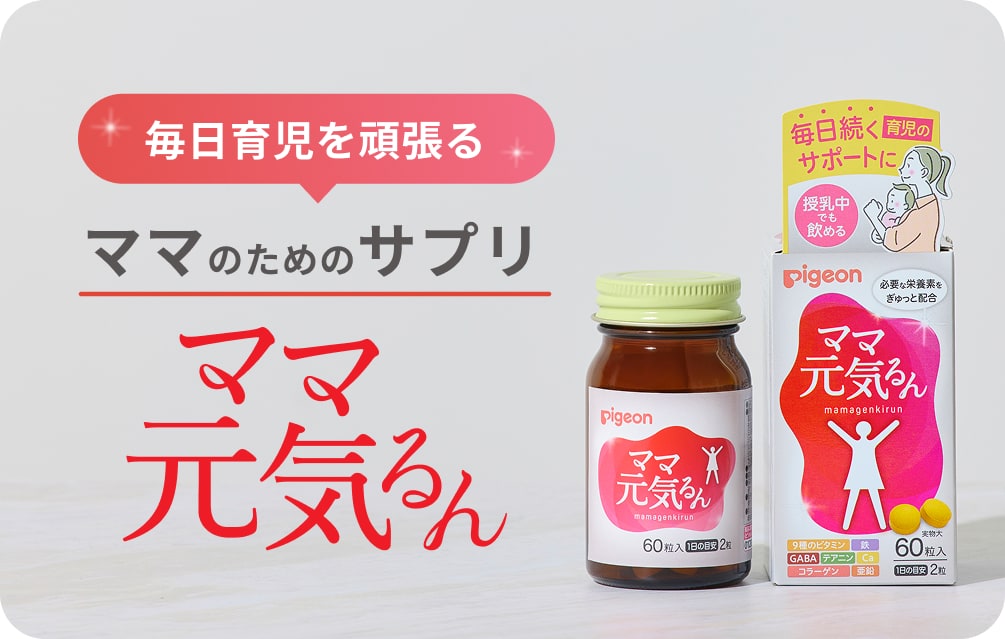毎日育児を頑張るママのためのサプリ ママ元気るん