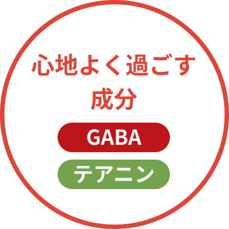 心地よく過ごす成分 : GABA, テアニン