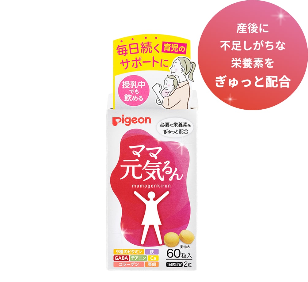 産後に不足しがちな栄養素をぎゅっと配合