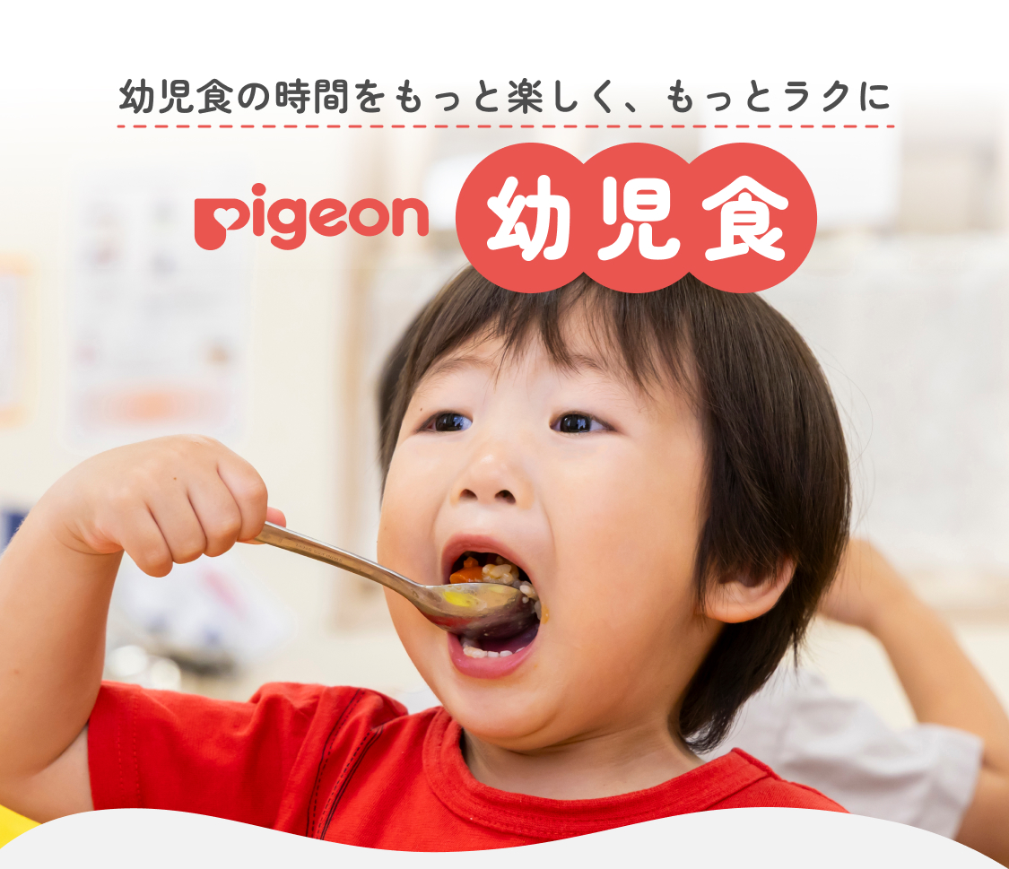 幼児食の時間をもっと楽しく、もっとラクに Pigeon 幼児食