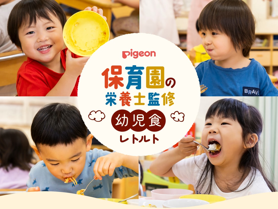 Pigeon 保育園の栄養士監修 幼児食レトルト