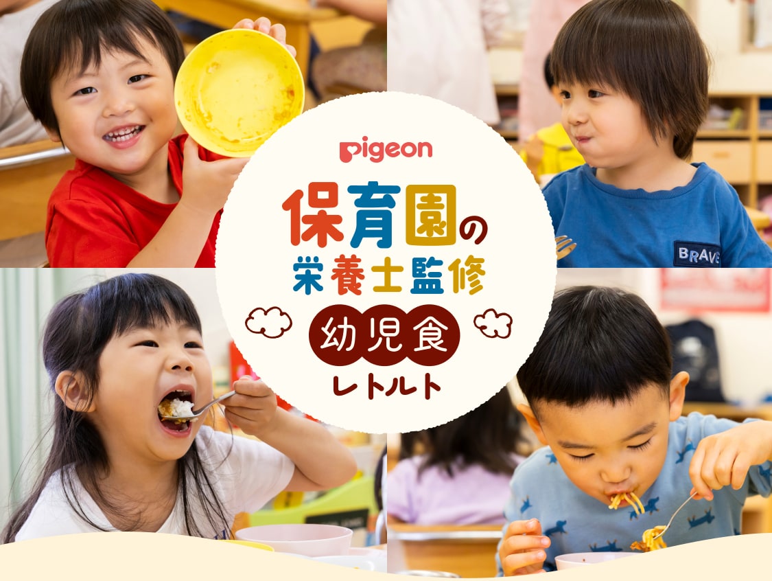 Pigeon 保育園の栄養士監修 幼児食レトルト