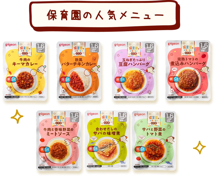 保育園の人気メニュー: 牛肉のキーマカレー, 欧風バターチキンカレー, 玉ねぎたっぷり豆腐ハンバーグ, 完熟トマトの煮込みハンバーグ, 牛肉と香味野菜のミートソース, 合わせだしのサバの味噌煮, サバと野菜のトマト煮