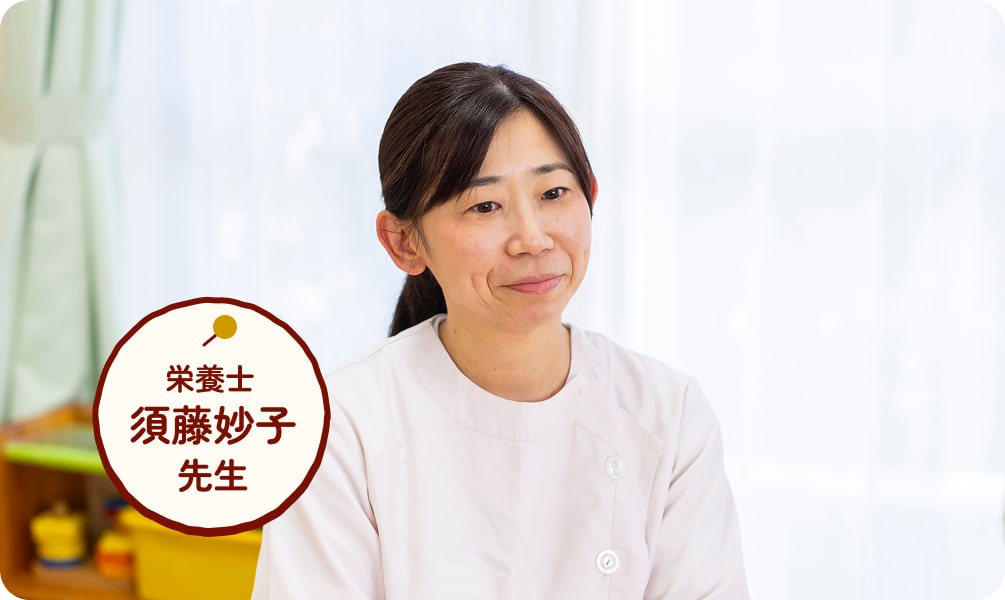 栄養士 須藤妙子 先生
