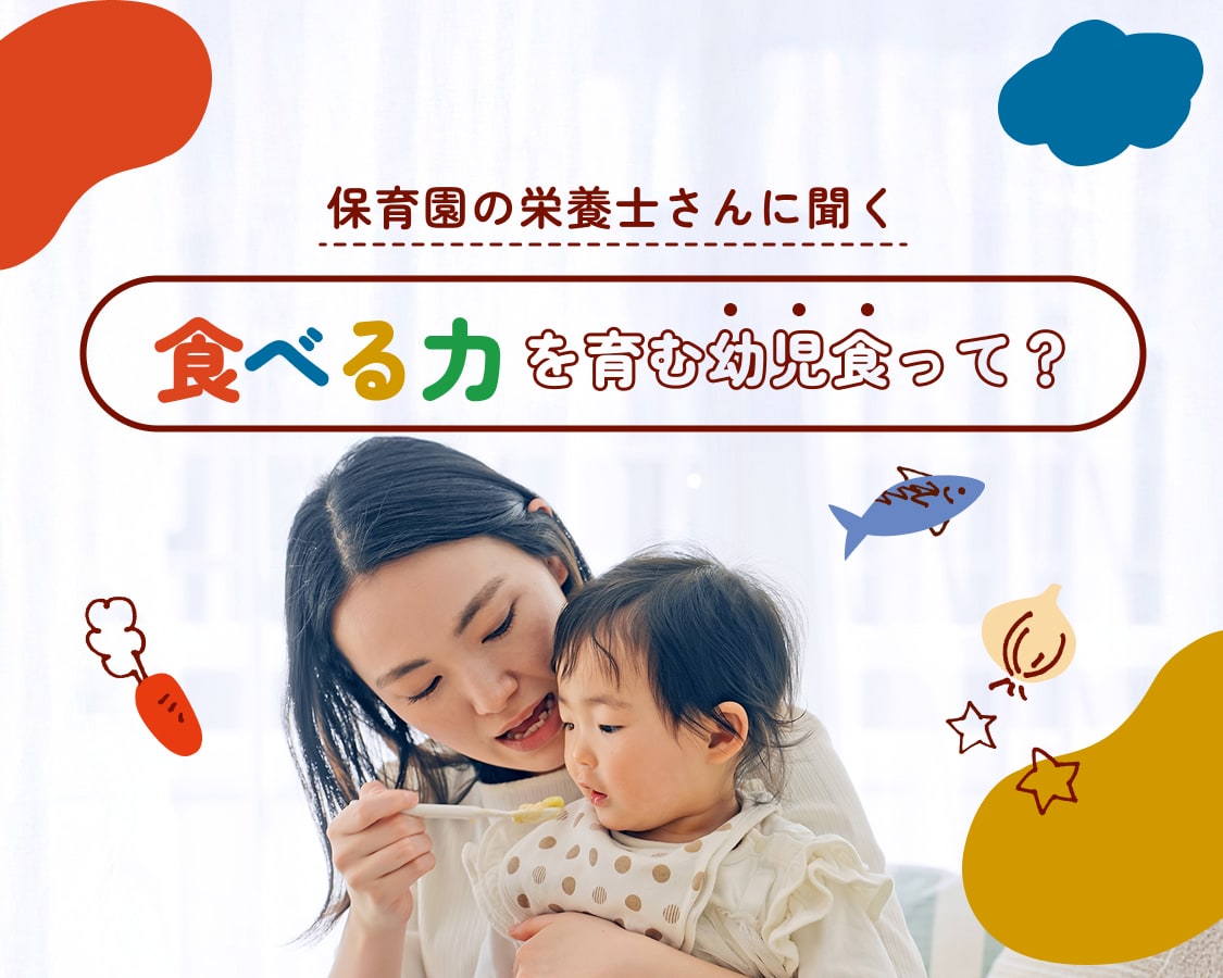 保育園の栄養士さんに聞く 食べる力を育む幼児食って？