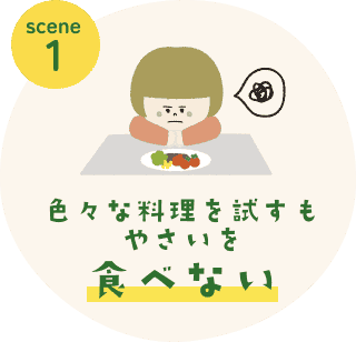 色々な料理を試すもやさいを食べない