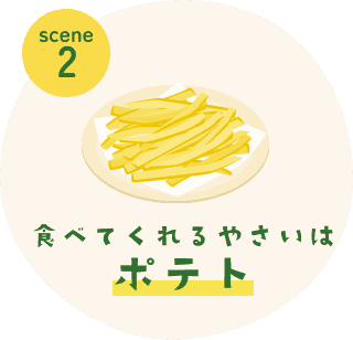 食べてくれるやさいはポテト