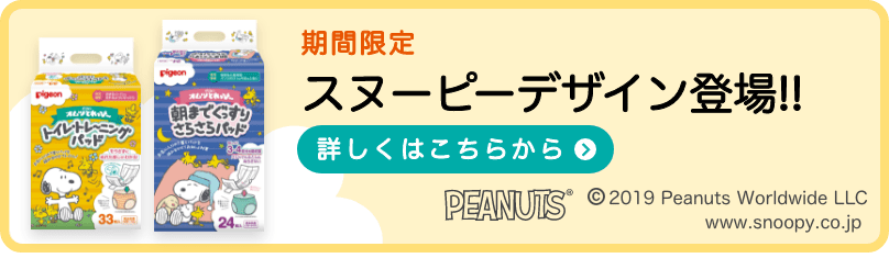 期間限定スヌーピーデザイン オムツとれっぴ ママのはじめてサポートサイト ピジョンインフォ 期間限定スヌーピーデザイン オムツとれっぴ ママのはじめてサポートサイト ピジョンインフォ