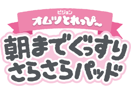 期間限定スヌーピーデザイン オムツとれっぴ ママのはじめてサポートサイト ピジョンインフォ