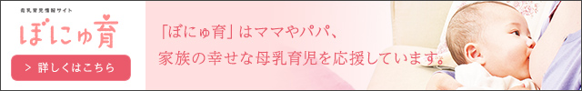 母乳育児中のママのキモチに寄り添い、母乳育児をアシストする情報サイト。「ぼにゅ育」はママやパパ、家族の幸せな母乳育児を応援しています。