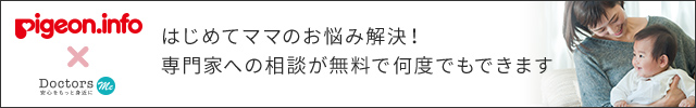 はじめてママのお悩み解決! 専門家への相談が無料で何度でもできます! Doctors Me