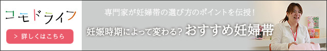 専門家が妊婦帯の選び方のポイントを伝授! 妊娠時期によって変わる?おすすめ妊婦帯