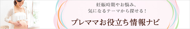 妊娠時期やお悩み、気になるテーマから探せる! プレママお役立ち情報ナビ