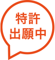 特許出願中