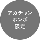アカチャンホンポ限定