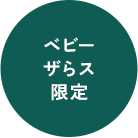 ベビーザらス限定