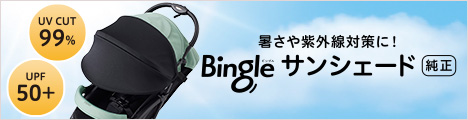 Bingleサンシェード