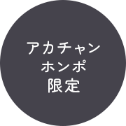 アカチャンホンポ限定