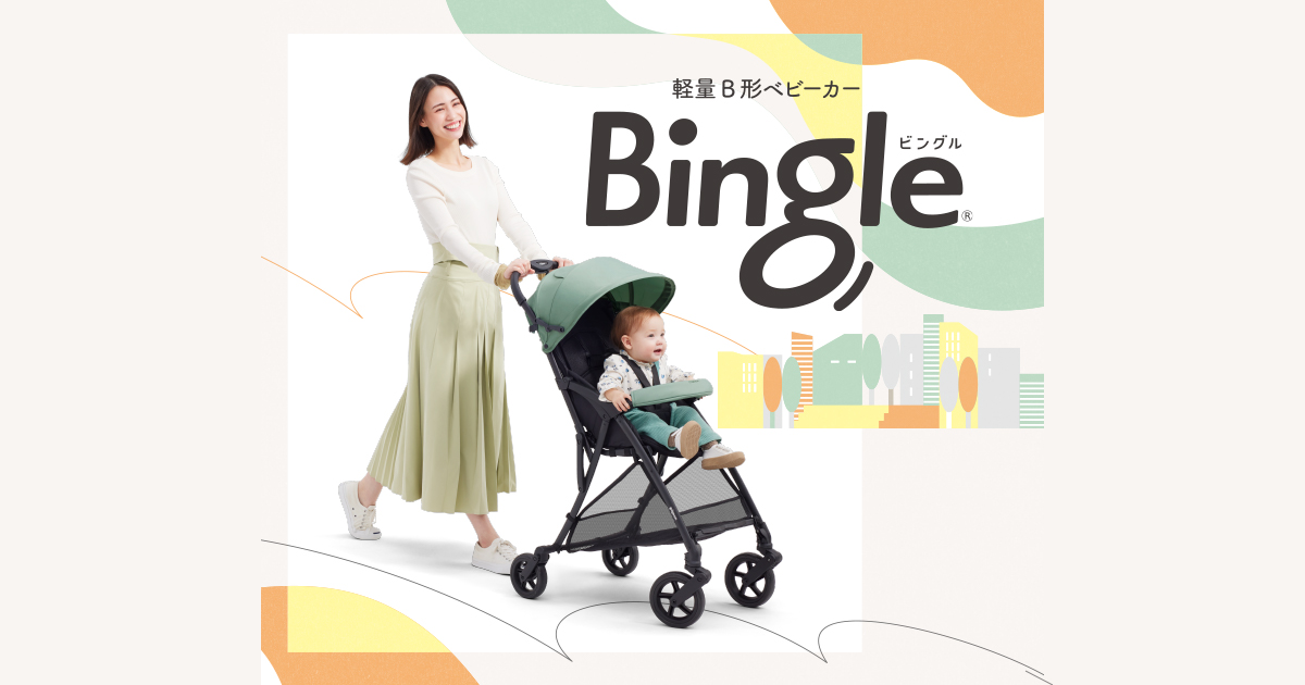 Bingle BB4(ビングル) | B形(B型) シングルタイヤベビーカー | ピジョンベビーカー | ピジョン