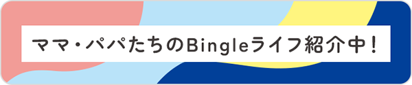 ママ・パパたちのBingleライフ紹介中！