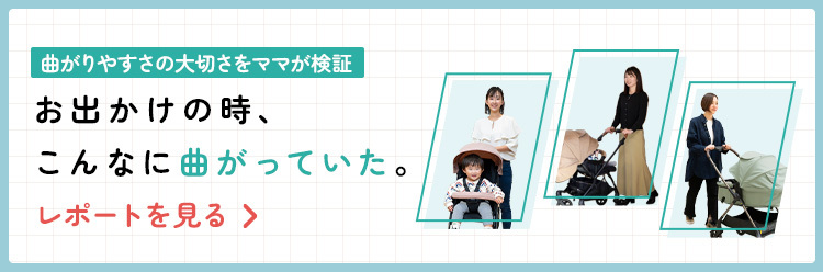 曲がりやすさの大切さをママが検証 お出かけの時、こんなに曲がっていた。
