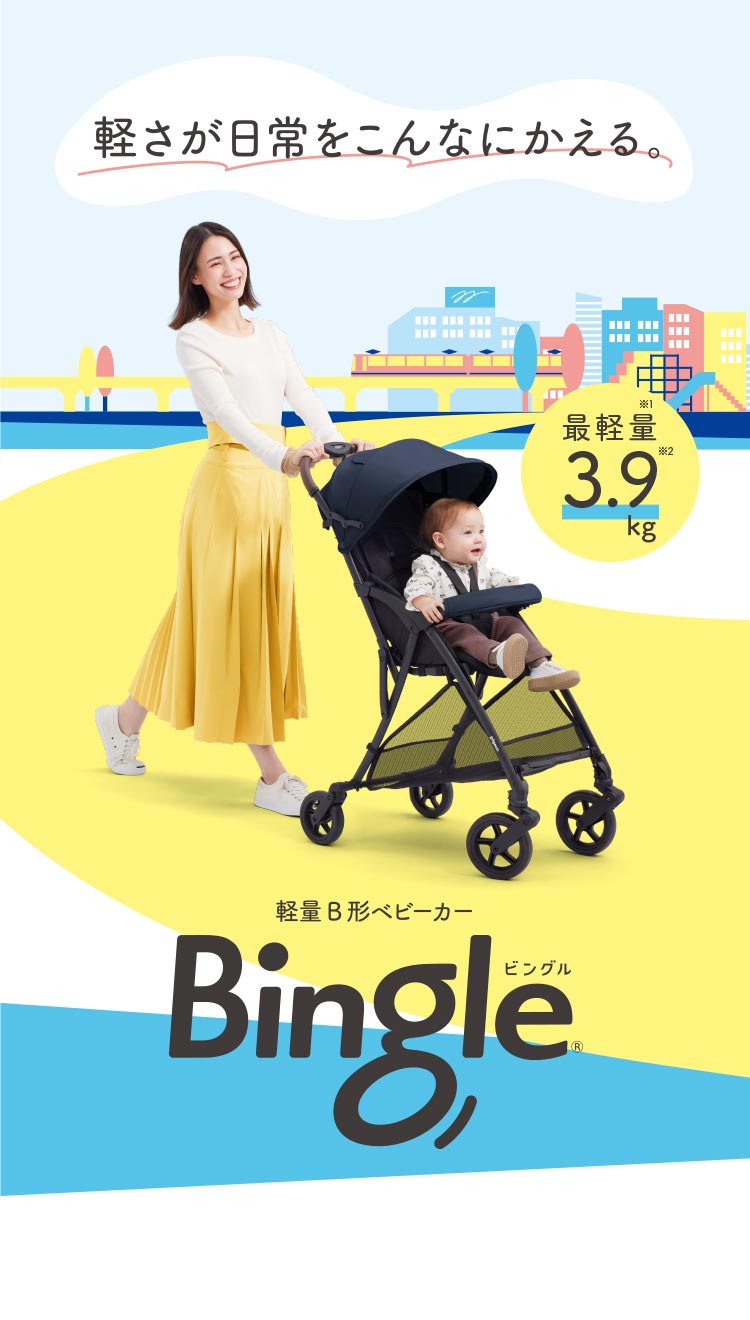 Bingle BB6(ビングル) | B形(B型) シングルタイヤベビーカー