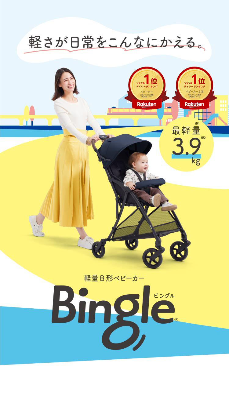 軽量B形ベビーカー Bingle(ビングル)