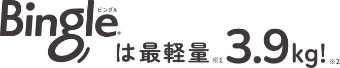 Bingleは最軽量3.9kg!