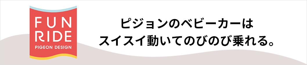 FUNRIDE PIGEON DESIGN ピジョンのベビーカーはスイスイ動いてのびのび乗れる。