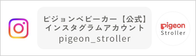 ピジョン公式インスタグラムアカウント