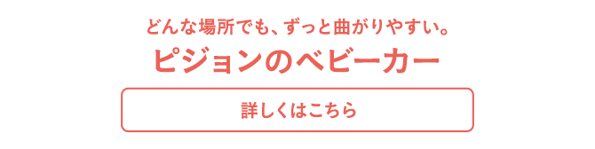 どんな場所でも、ずっと曲がりやすい。ピジョンのベビーカー