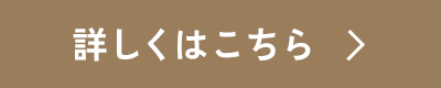 詳しくはこちら