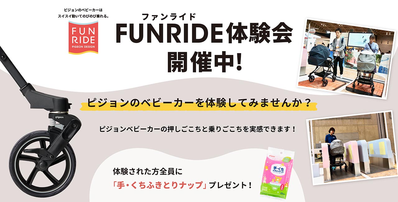 ピジョンのベビーカーはスイスイ動いてのびのび乗れる。FUNRIDE体験会開催中！