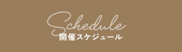 SCHEDULE スケジュール