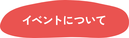 イベントについて