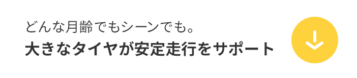 どんな月齢でもシーンでも。大きなタイヤが安定走行をサポート