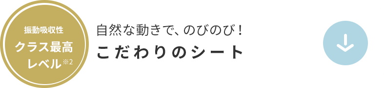 自然な動きで、のびのび！しなやかクッション構造