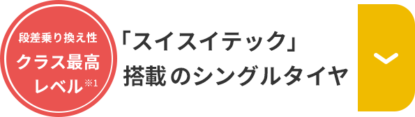 「スイスイテック」搭載のシングルタイヤ