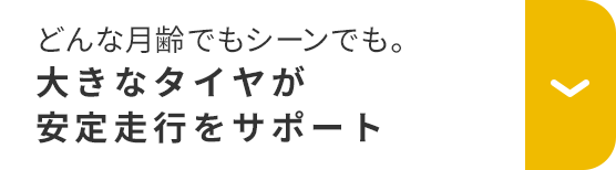 どんな月齢でもシーンでも。大きなタイヤが安定走行をサポート